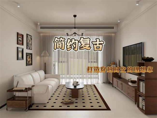 北辰港灣120㎡|復古與簡約的融合，打造穿越時空的理想家！
