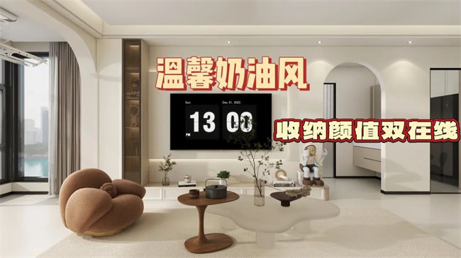 中央御府102㎡|溫馨奶油風，收納顏值雙在線，文藝感拉滿！