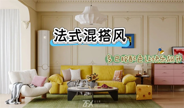 城市旅游客廳118㎡ | 多巴胺警報！這間法式混搭風(fēng)的馬卡龍小屋讓快樂指數(shù)直線飆升！